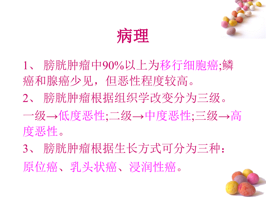 膀胱肿瘤病人的护理说课材料_第4页