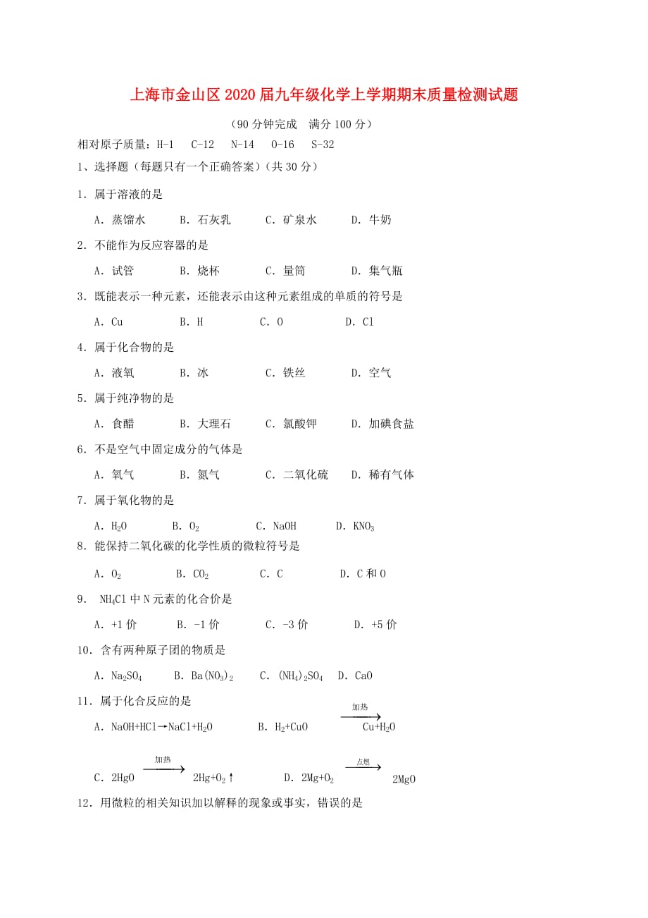 上海市金山区2020届九年级化学上学期期末质量检测试题 新人教版_第1页