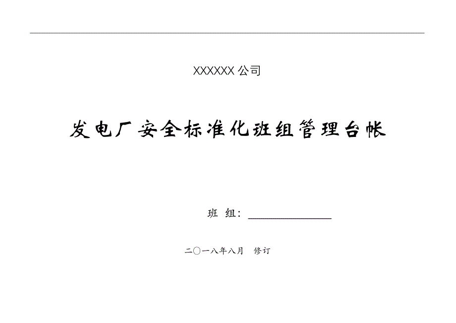 发电厂安全标准化班组管理台帐（共9类35页）_第1页