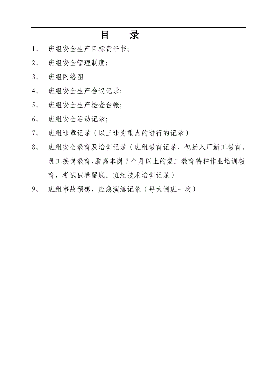 发电厂安全标准化班组管理台帐（共9类35页）_第2页