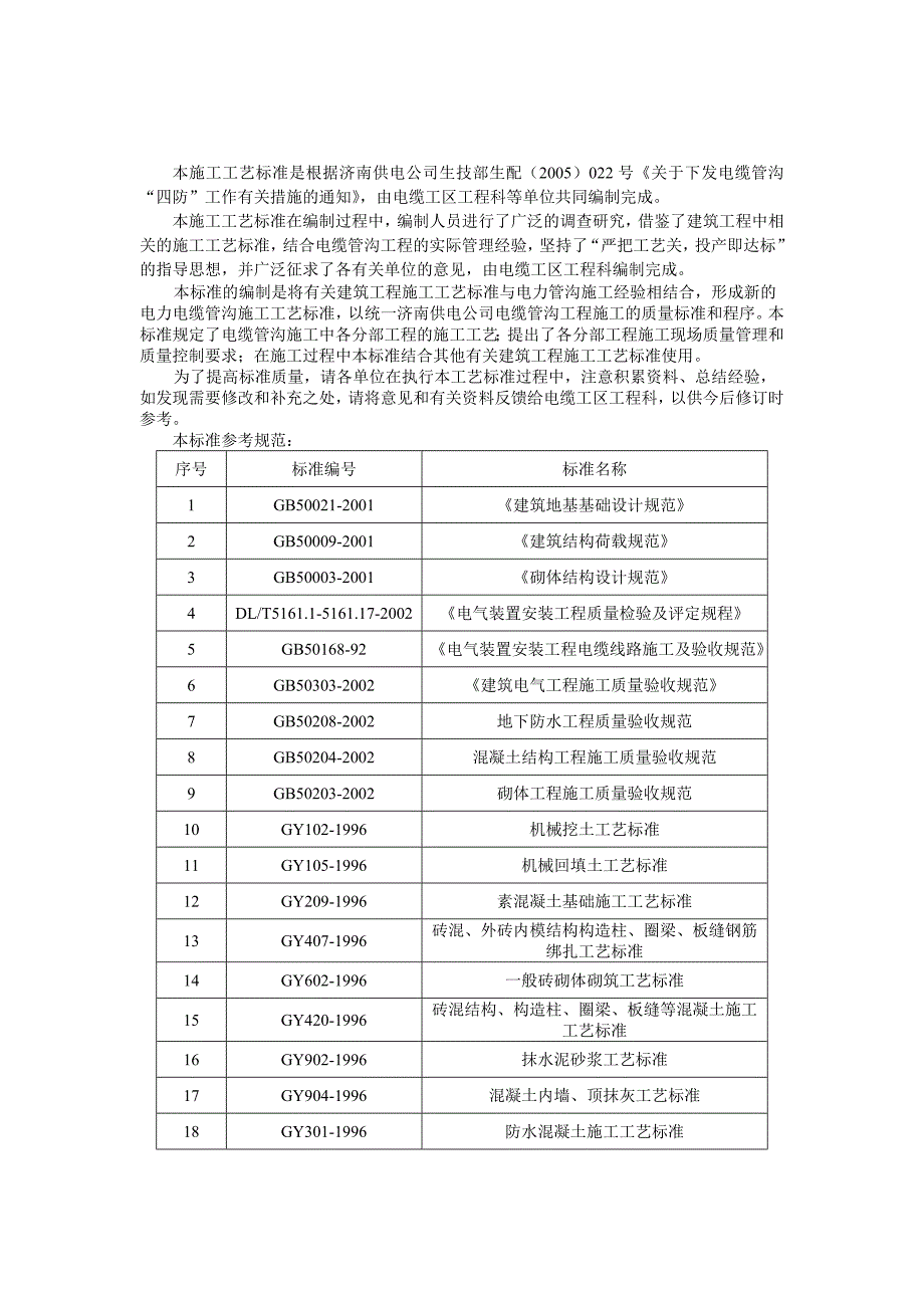 《精编》电缆管沟的施工工艺和标准_第1页