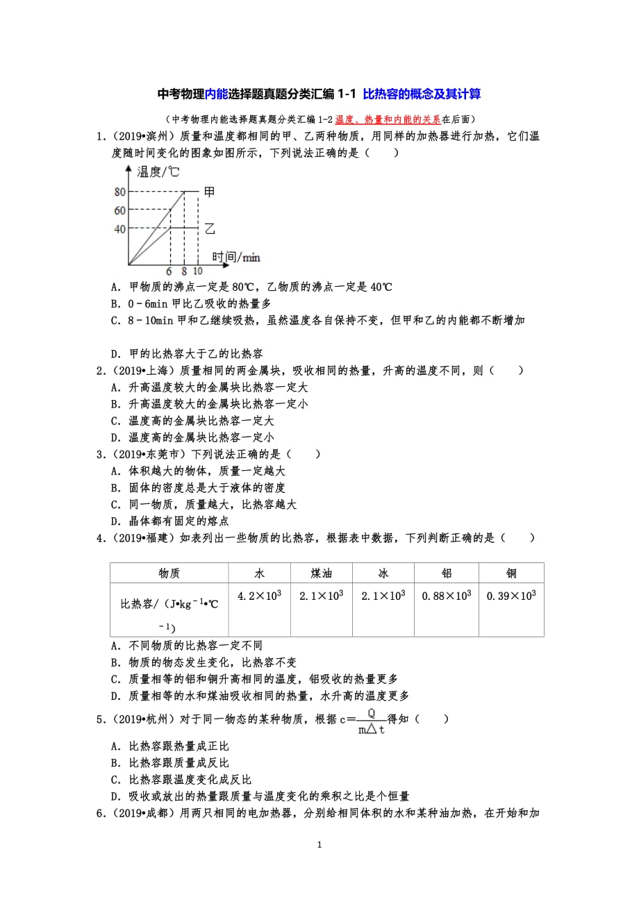 中考物理内能选择题真题分类汇编1 比热容的概念及其计算 +温度、热量和内能的关系（共22题有答案）_第1页