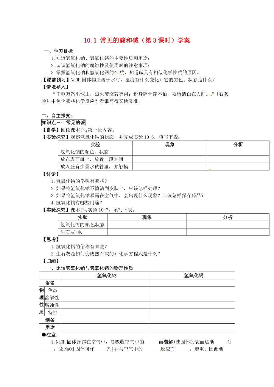 山东省冠县武训高级中学九年级化学下册 10.1 常见的酸和碱（第3课时）学案（无答案） 新人教版_第1页