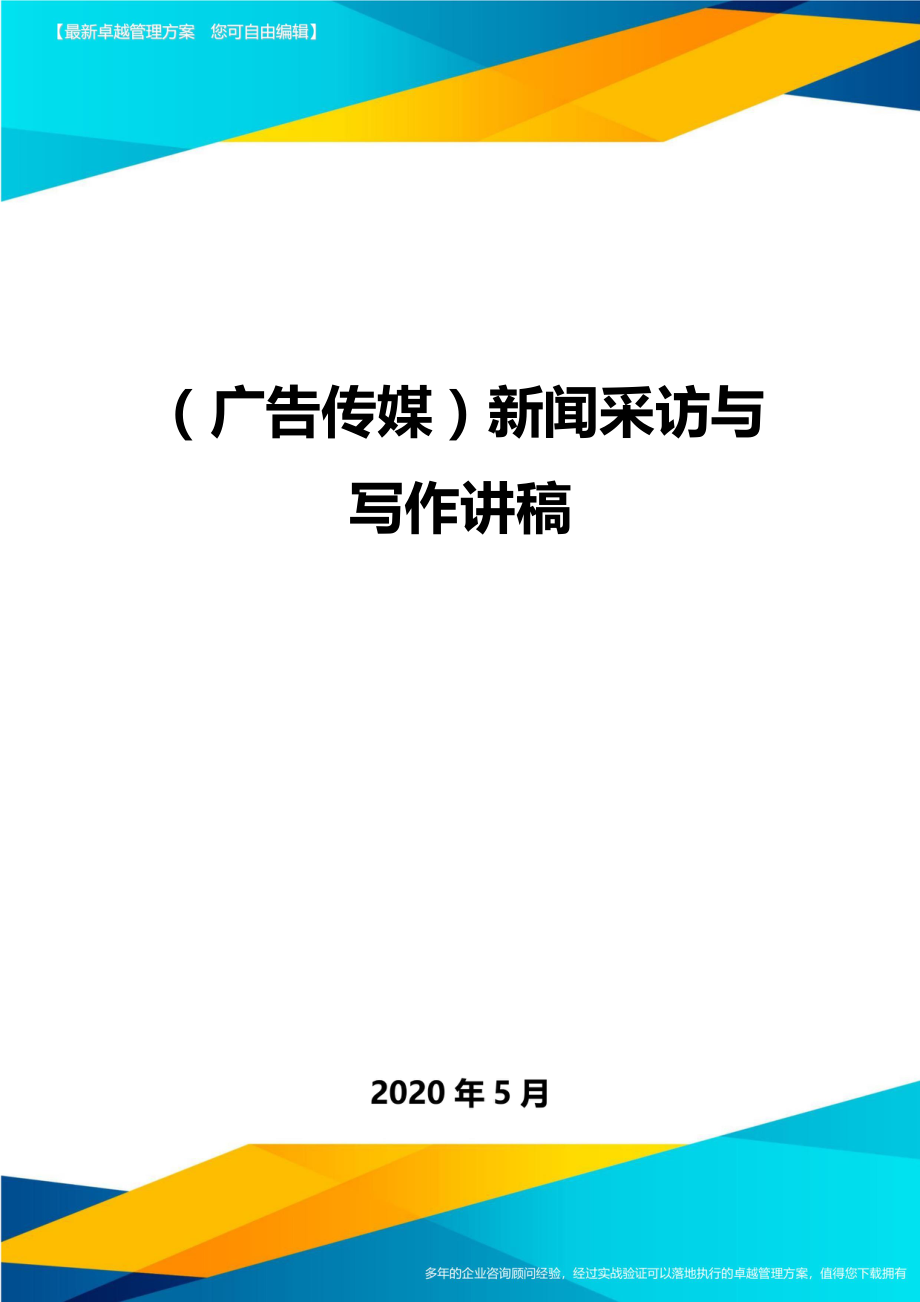 2020（广告传媒）新闻采访与写作讲稿_第1页