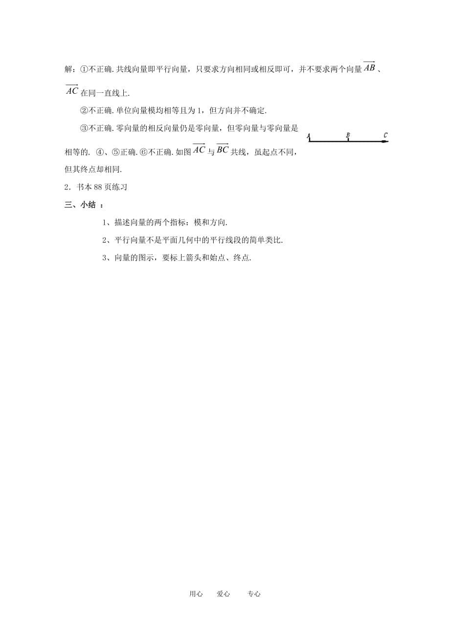 高中数学：《平面向量 》教案1（人教A版必修四）.doc_第5页