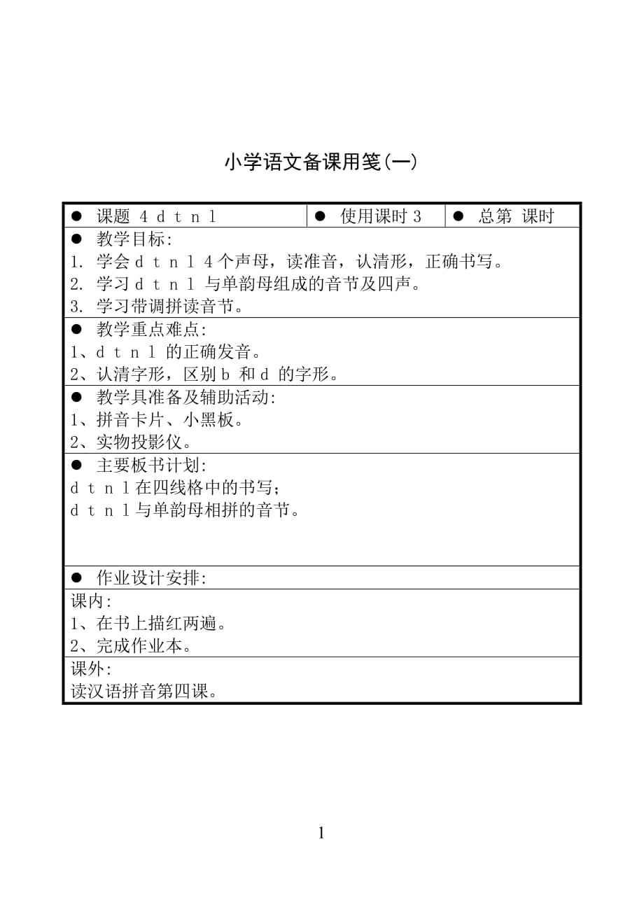 苏少版国标版一年级上册语文 4 d t n l （一） 教案【通用】_第1页