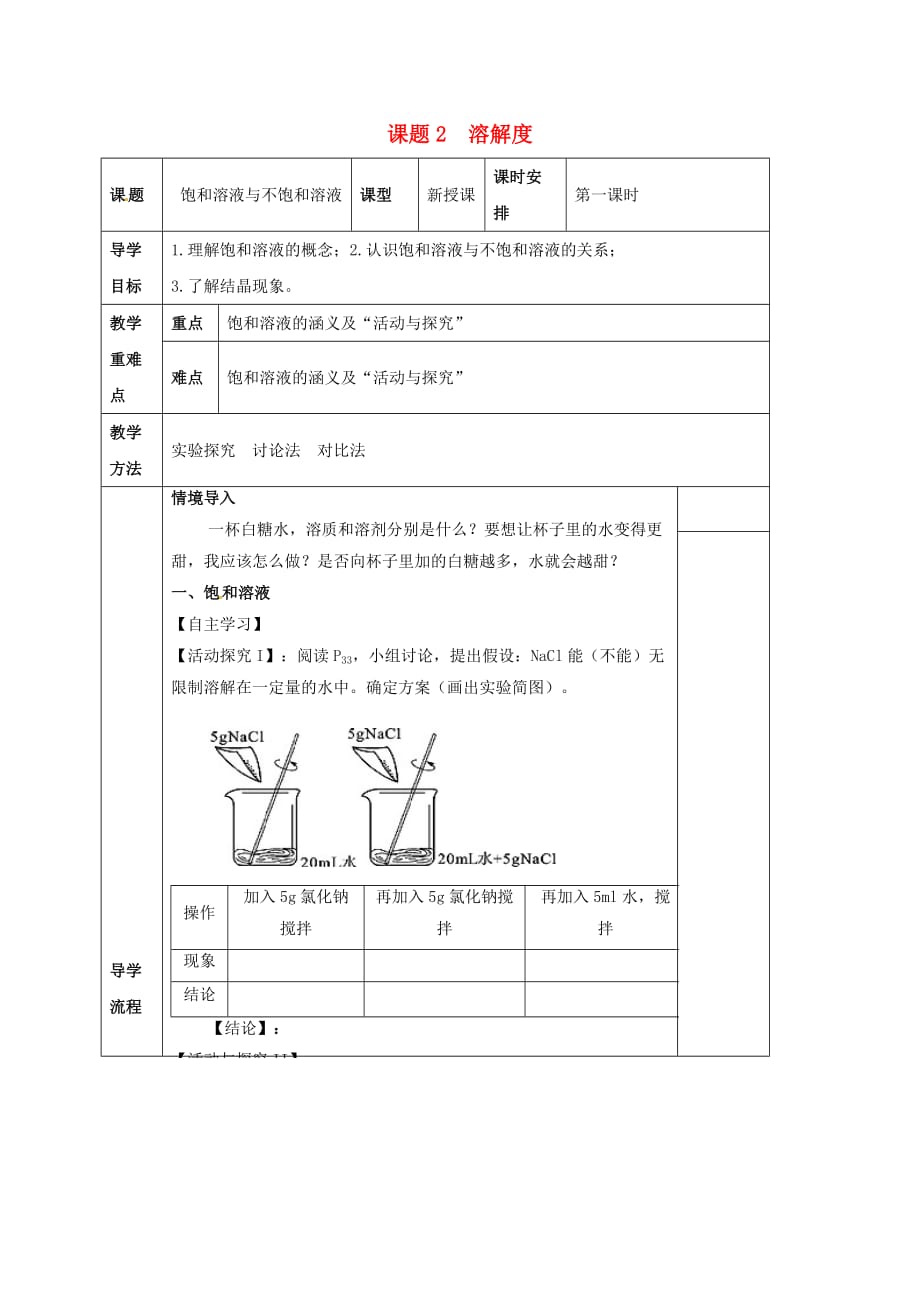 四川省成都市金堂县又新镇九年级化学下册9.2溶解度第1课时教学案无答案新版新人教版20200108174_第1页