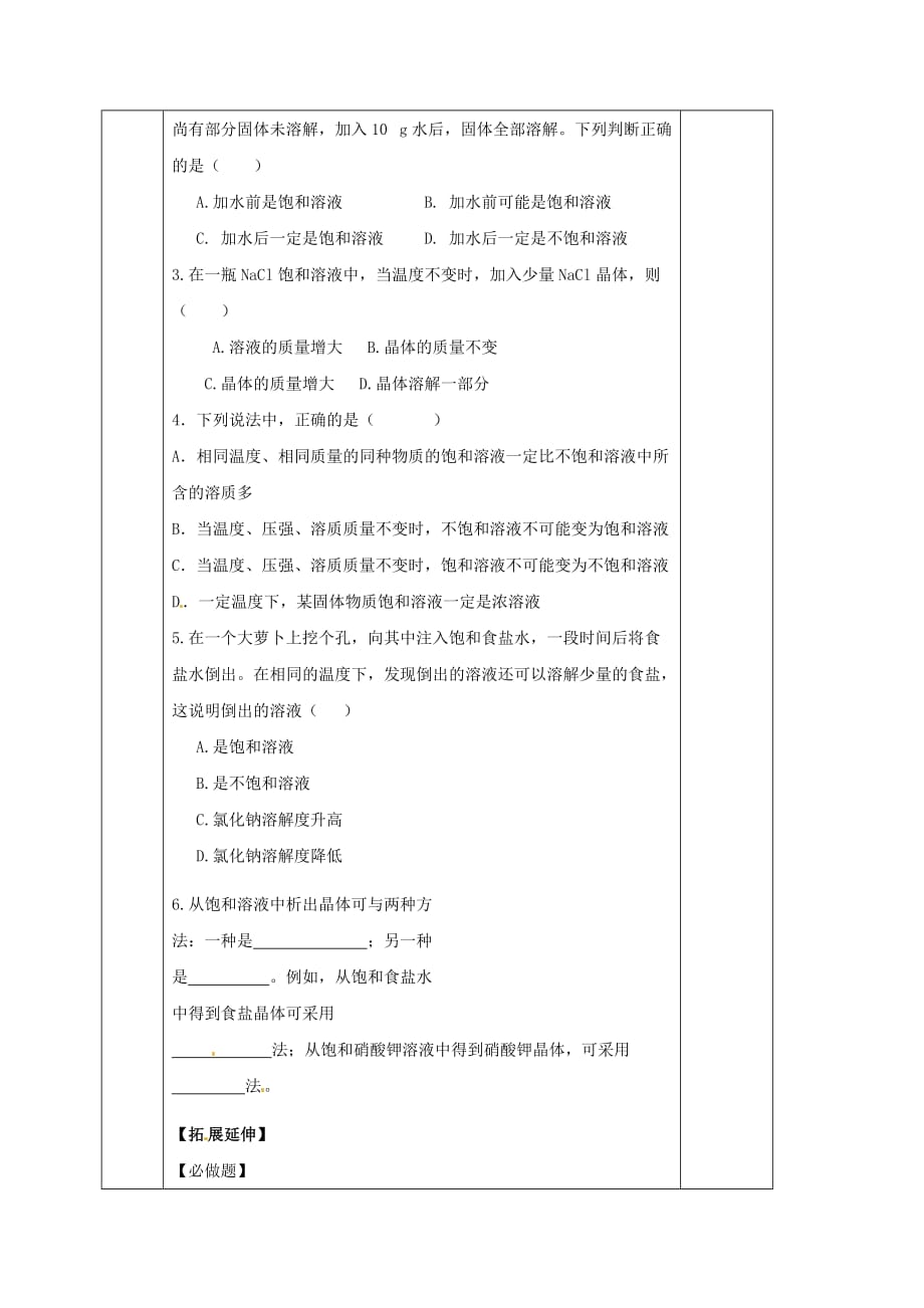 四川省成都市金堂县又新镇九年级化学下册9.2溶解度第1课时教学案无答案新版新人教版20200108174_第3页