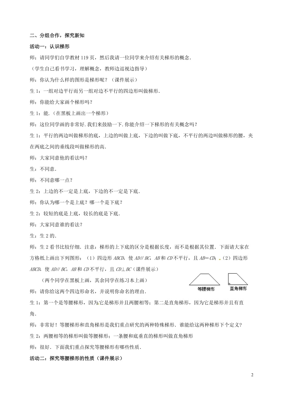 山东省枣庄市第四十二中学八年级数学上册 第四章《梯形》教案 北师大版.doc_第2页