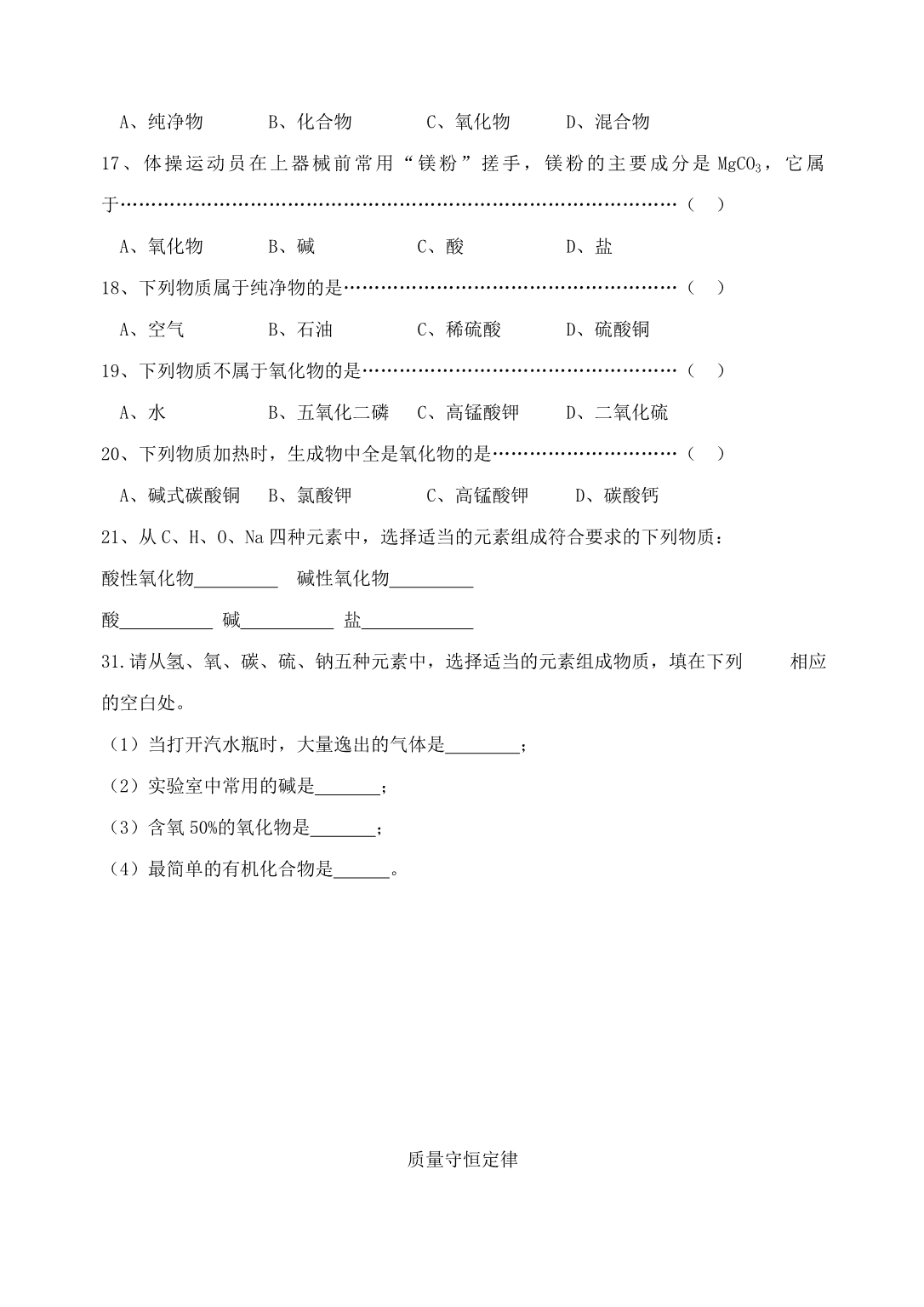 广东省东莞市寮步信义学校2020届九年级化学上册《物质的变化和性质》练习题（无答案） 新人教版_第5页