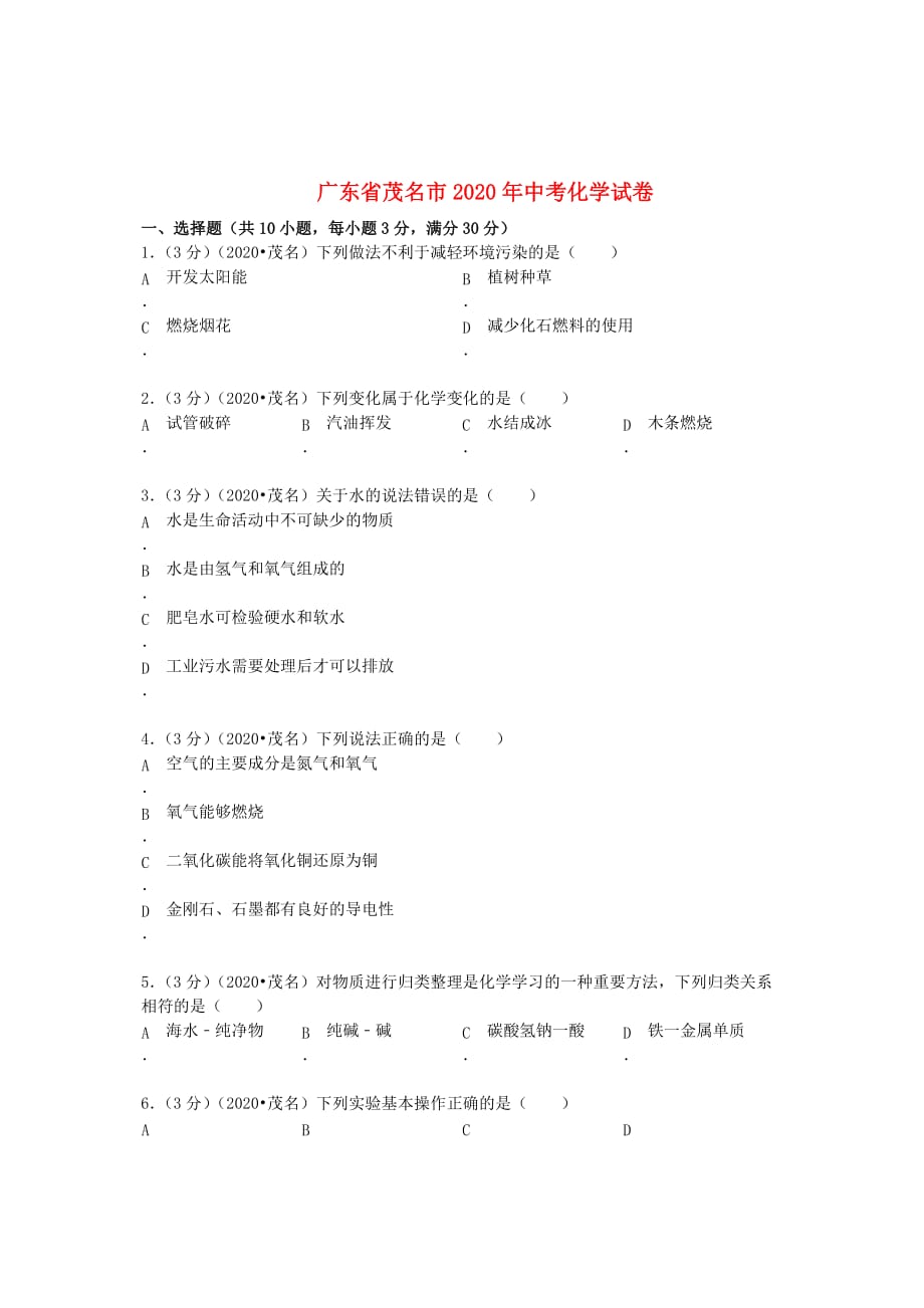广东省茂名市2020年中考化学真题试题（含答案）_第1页