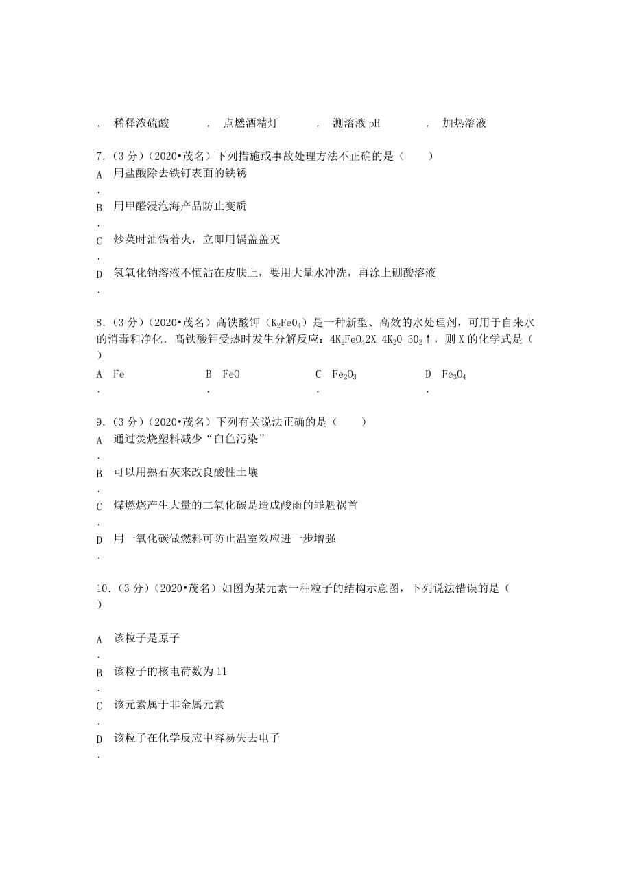 广东省茂名市2020年中考化学真题试题（含答案）_第2页