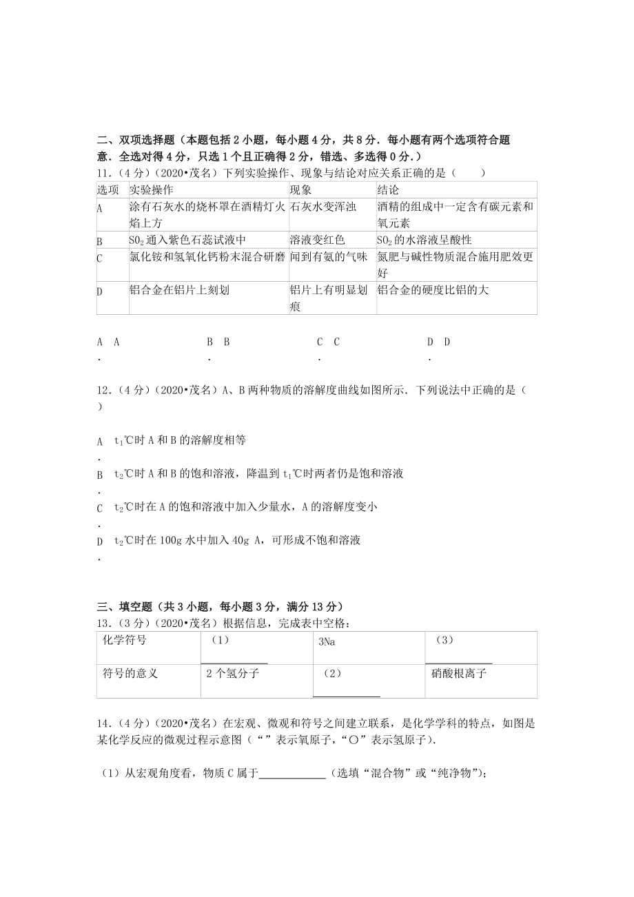 广东省茂名市2020年中考化学真题试题（含答案）_第3页