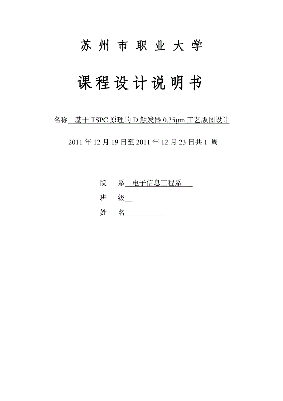 基于TSPC原理的触发器工艺版图设计_第1页