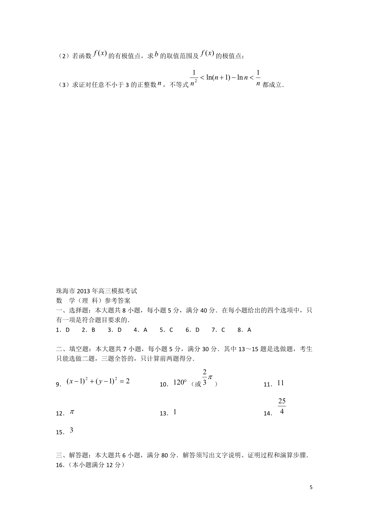 广东省珠海市2013届高三数学4月模拟考试试题 理 新人教A版.doc_第5页