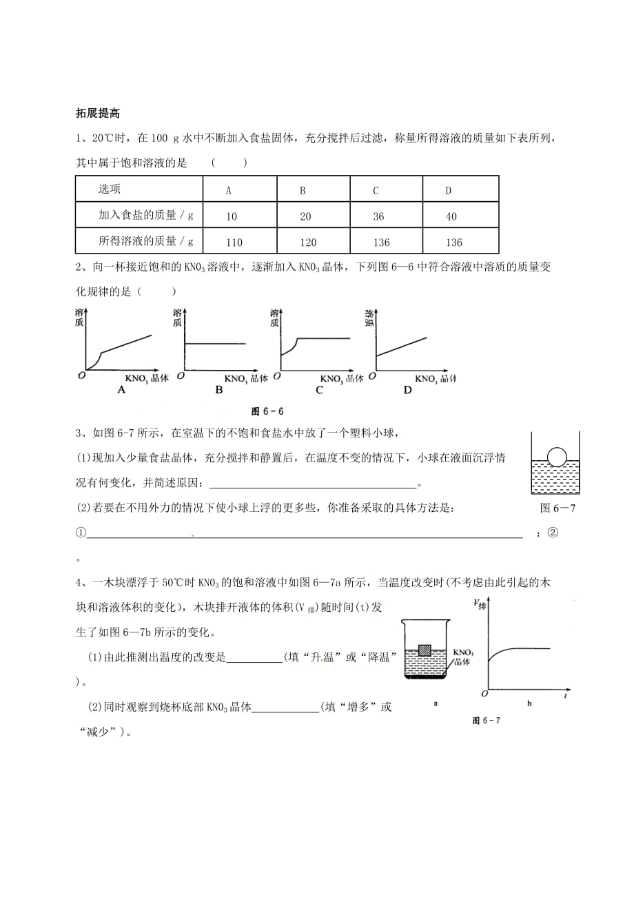 上海市崇明区横沙乡九年级化学上册3.2溶液1校本作业无答案新版沪教版20200827237_第3页