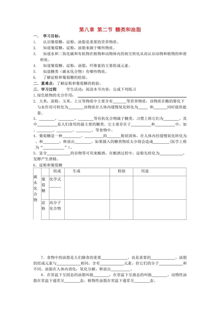 九年级化学下册 8.2 糖类 油脂学案（无答案）（新版）沪教版_第1页