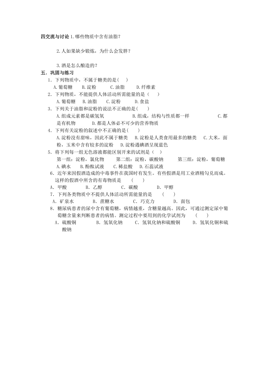 九年级化学下册 8.2 糖类 油脂学案（无答案）（新版）沪教版_第2页