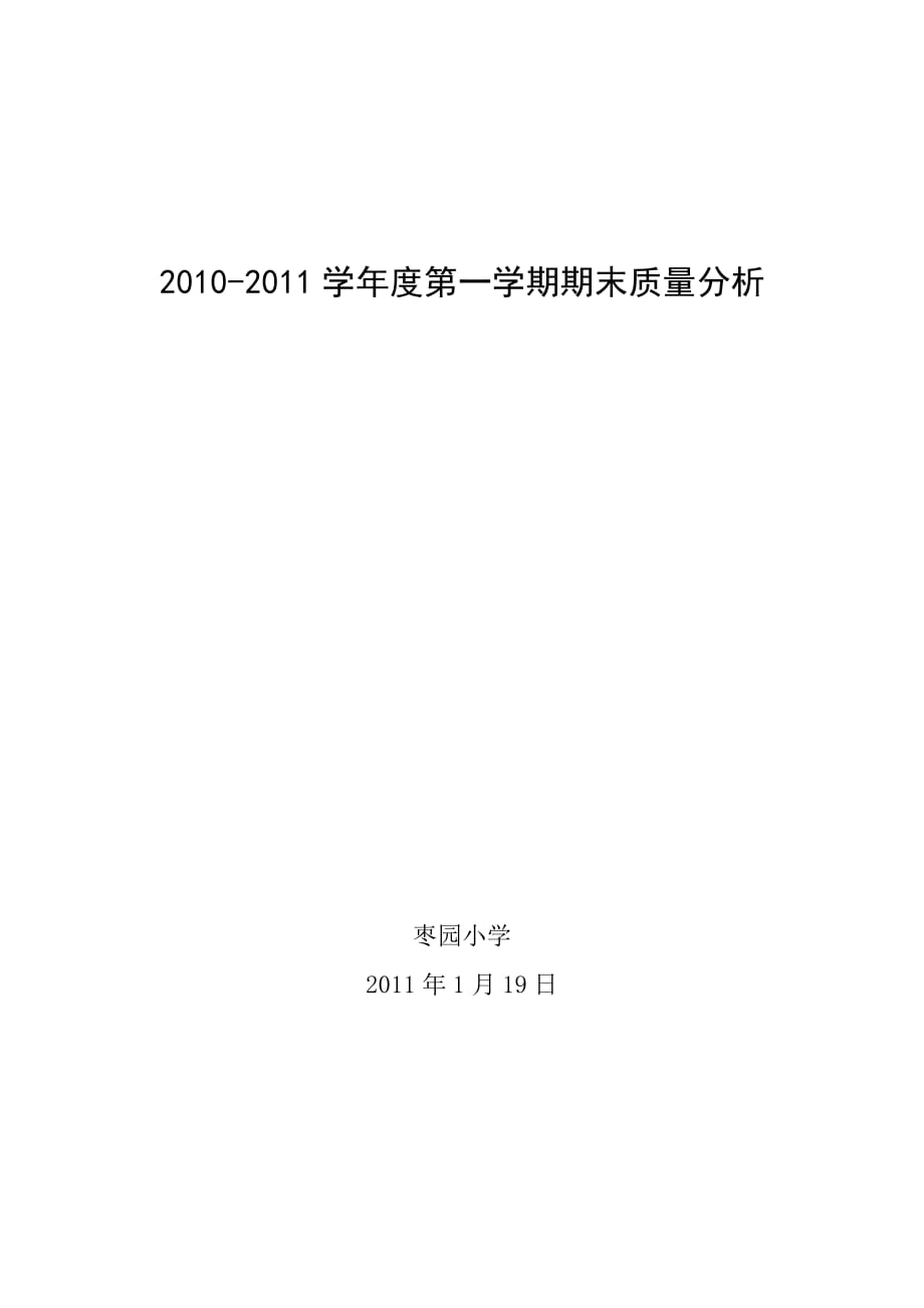 《精编》小学期未质量分析报告_第1页