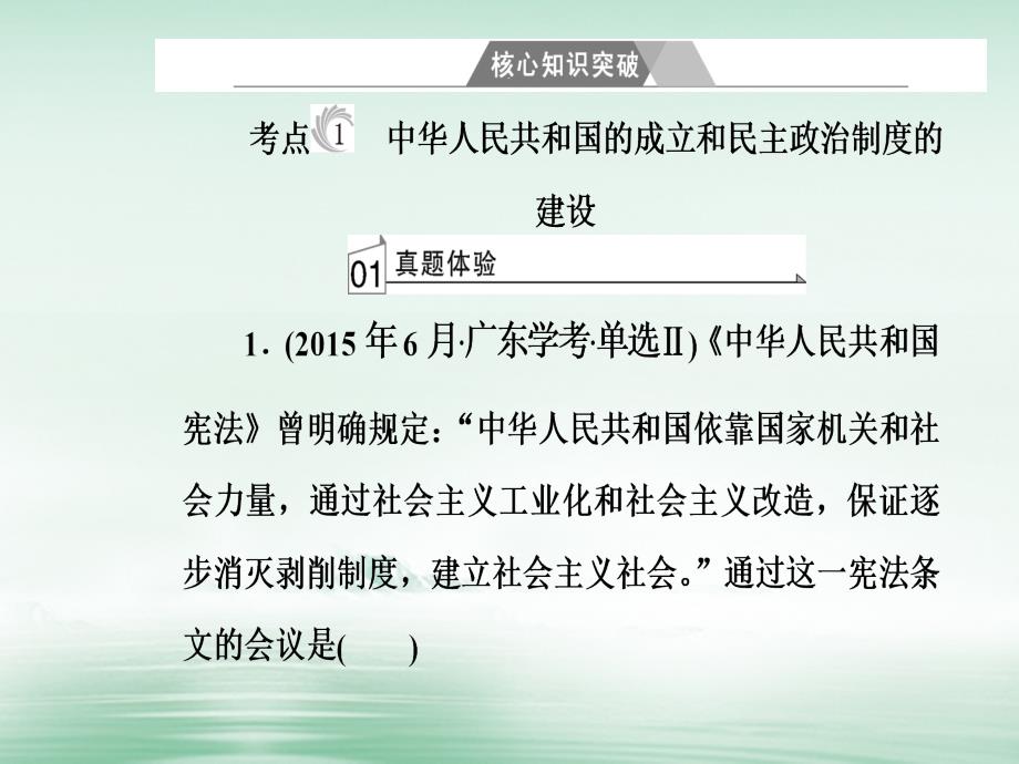 2017-2018学年高考历史一轮复习 专题六 现代中国的政治建设与祖国统一 考点1 中华人民共和国的成立和民主政治制度的建设课件_第4页