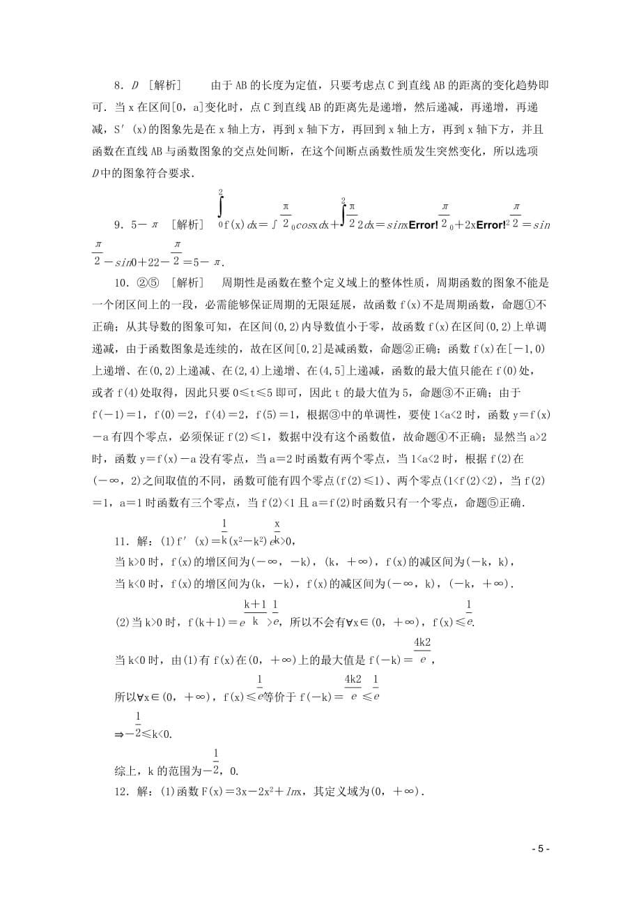 （课程标准卷地区专用）2013高考数学二轮复习 专题限时集训(五)B 导数在研究函数性质中的应用配套作业 理（解析版）.doc_第5页