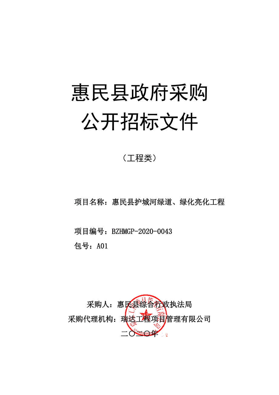 护城河绿道、绿化亮化工程招标文件_第1页