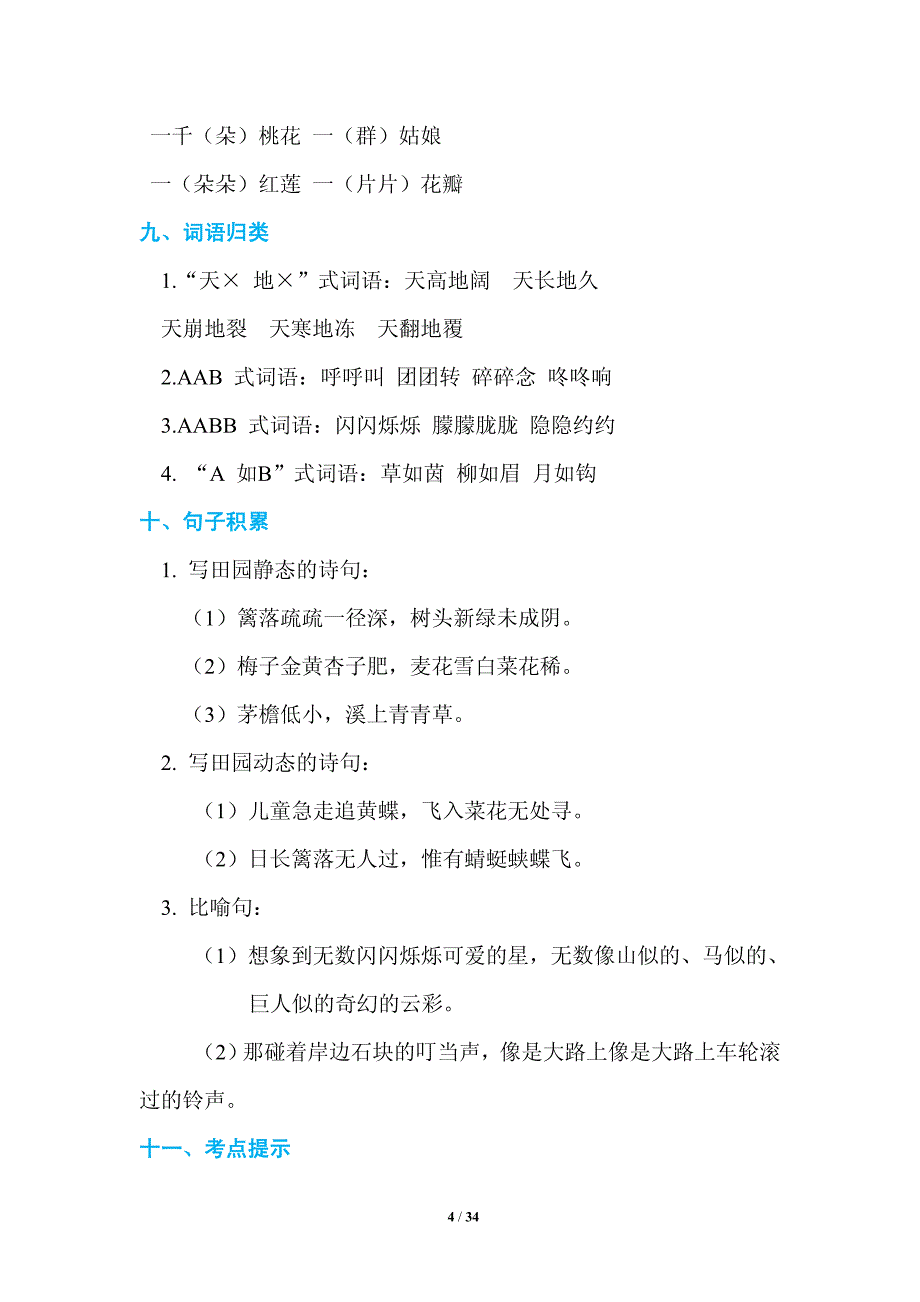 统编四年级语文（下）期末复习单元知识小结_第4页