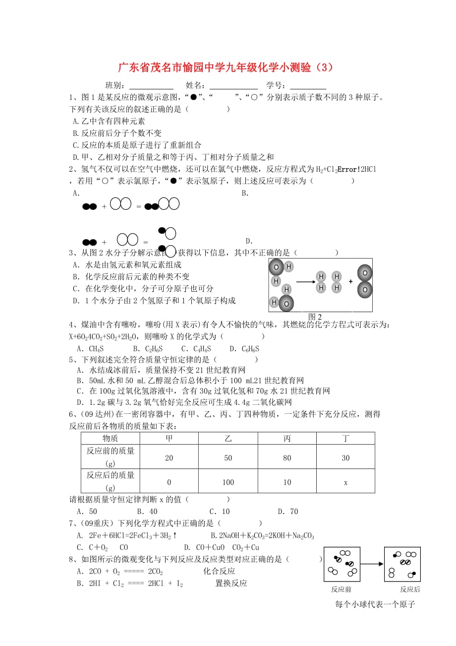 广东省茂名市愉园中学九年级化学小测验（3）（无答案）_第1页
