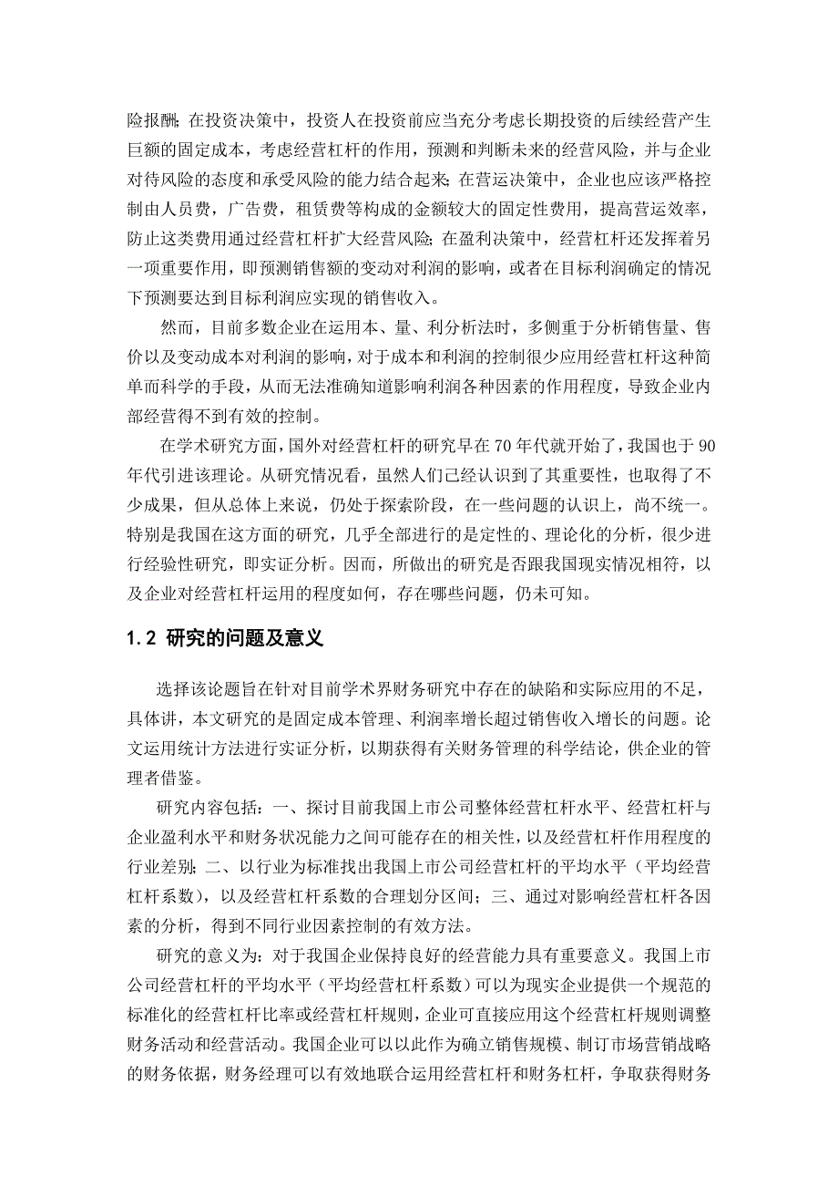 《精编》沪深上市公司经营杠杆实证研究_第2页