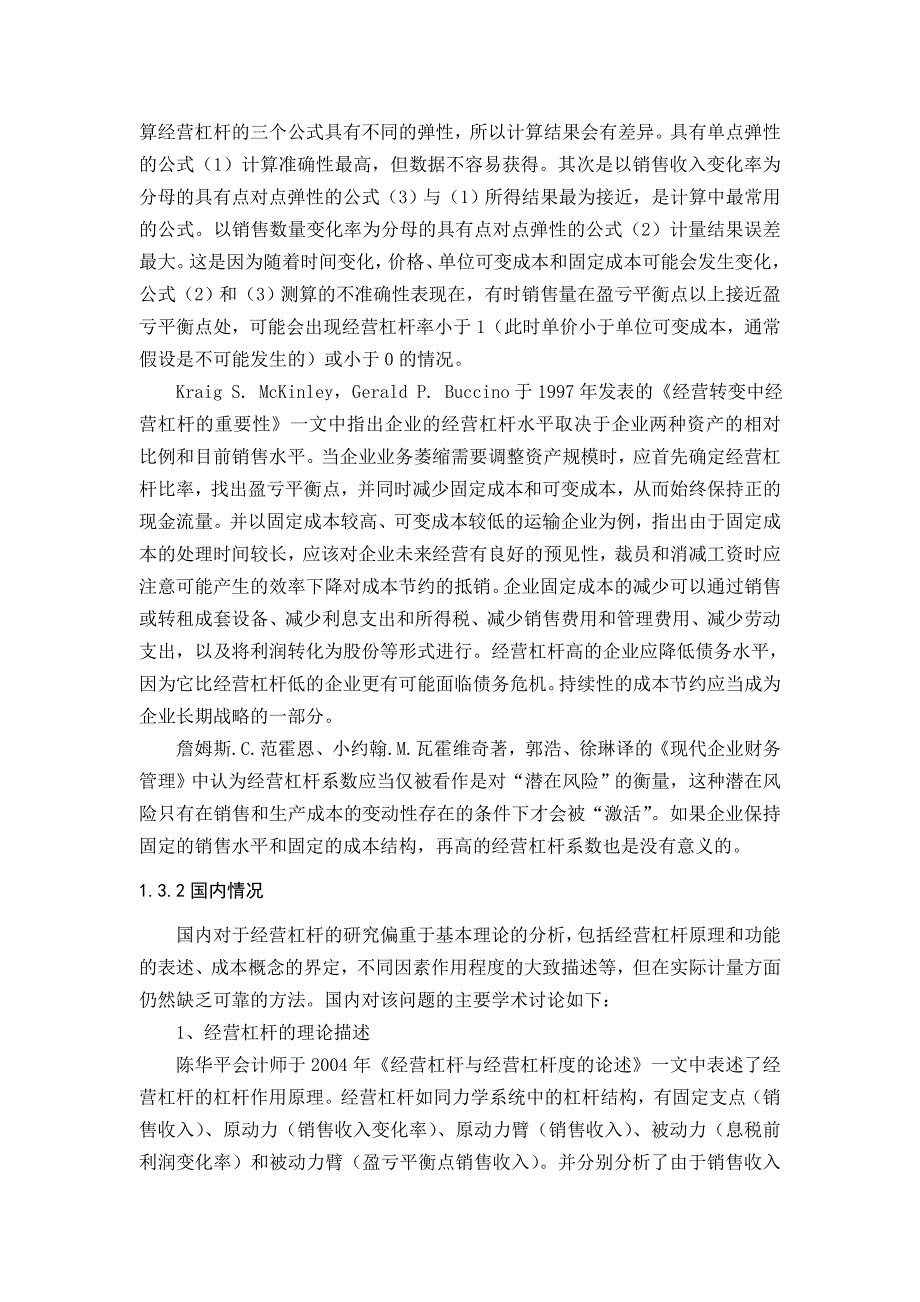 《精编》沪深上市公司经营杠杆实证研究_第4页