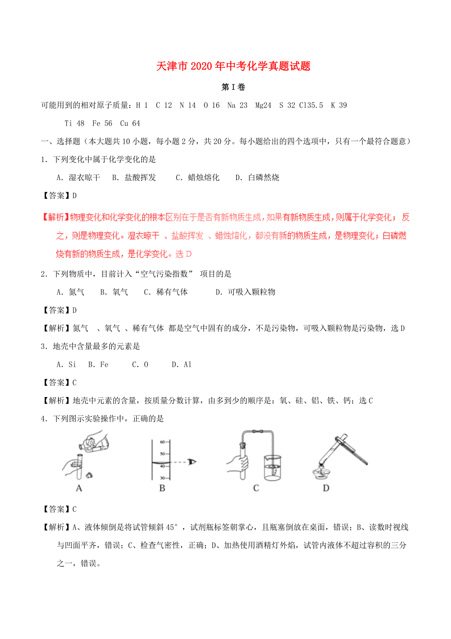 天津市2020年中考化学真题试题（含解析）_第1页