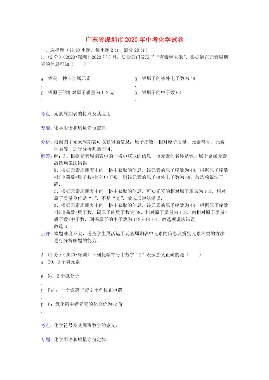 广东省深圳市2020年中考化学真题试题（解析版）_第1页