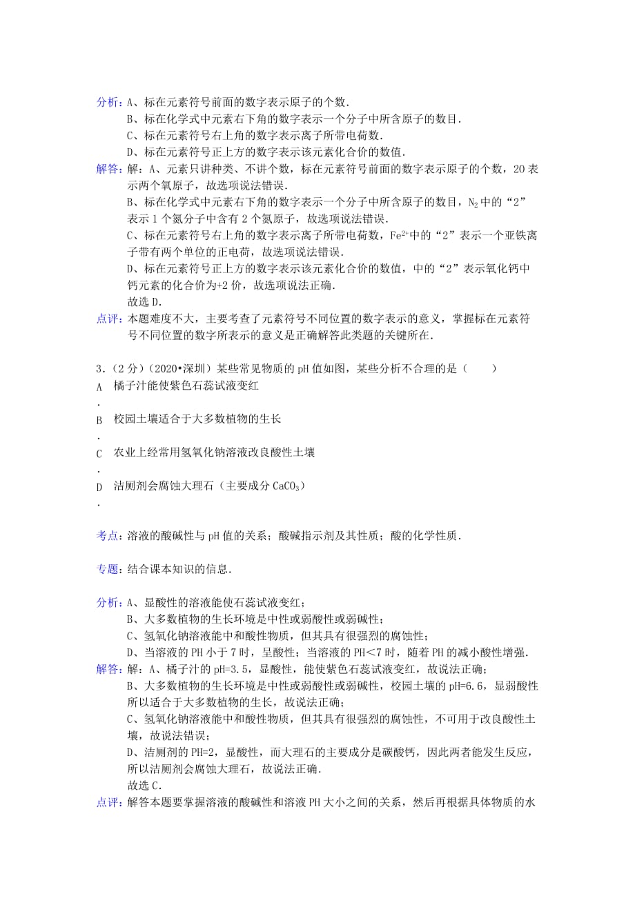 广东省深圳市2020年中考化学真题试题（解析版）_第2页