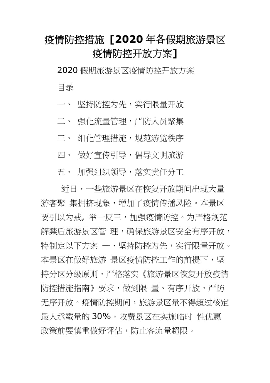 疫情防控措施 [2020年各假期旅游景区疫情防控开放]_第1页