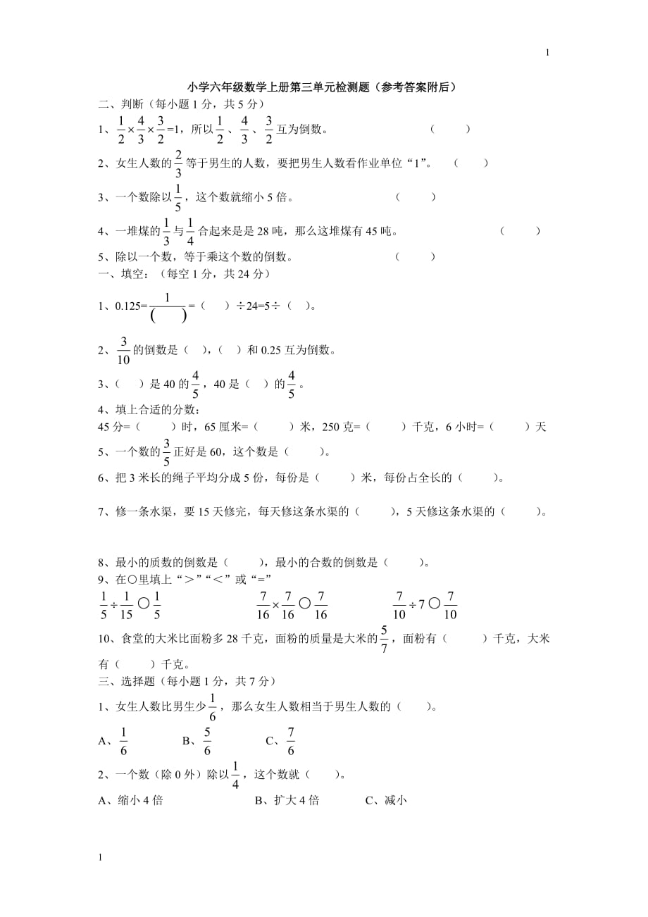 年小学六年级数学上册第三单元测试题及答案2017培训资料_第1页