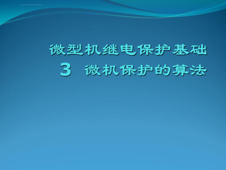 微型机继电保护基础3__微机保护的算法_第1页