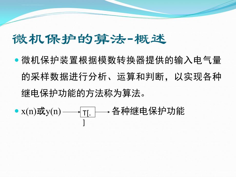 微型机继电保护基础3__微机保护的算法_第2页