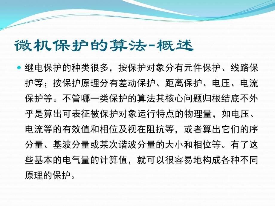 微型机继电保护基础3__微机保护的算法_第5页