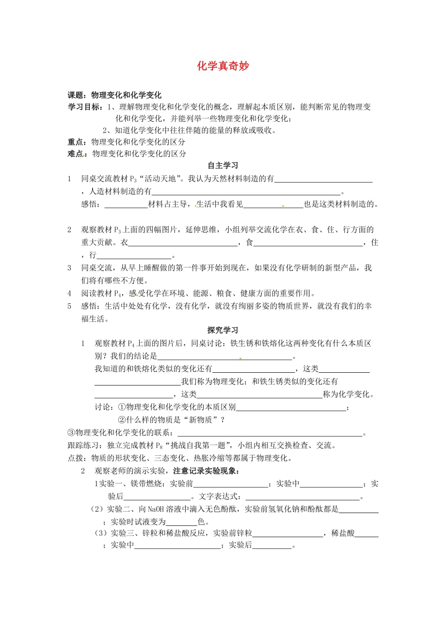 四川省简阳市养马镇养马中学九年级化学上册 1.1 化学真奇妙学案（无答案）（新版）鲁教版_第1页