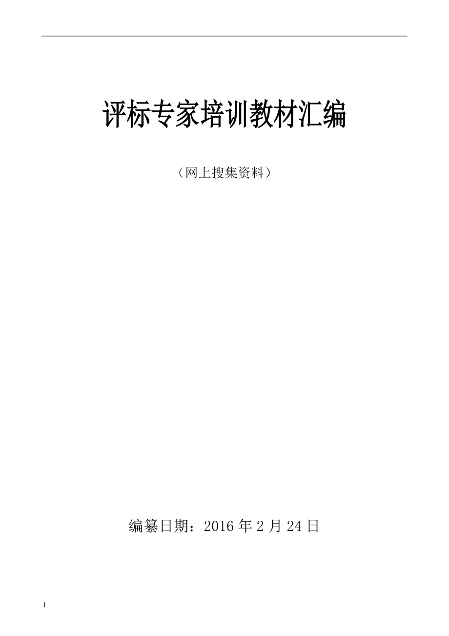 评标专家培训教材汇编(2016年2月24日)讲义资料_第1页