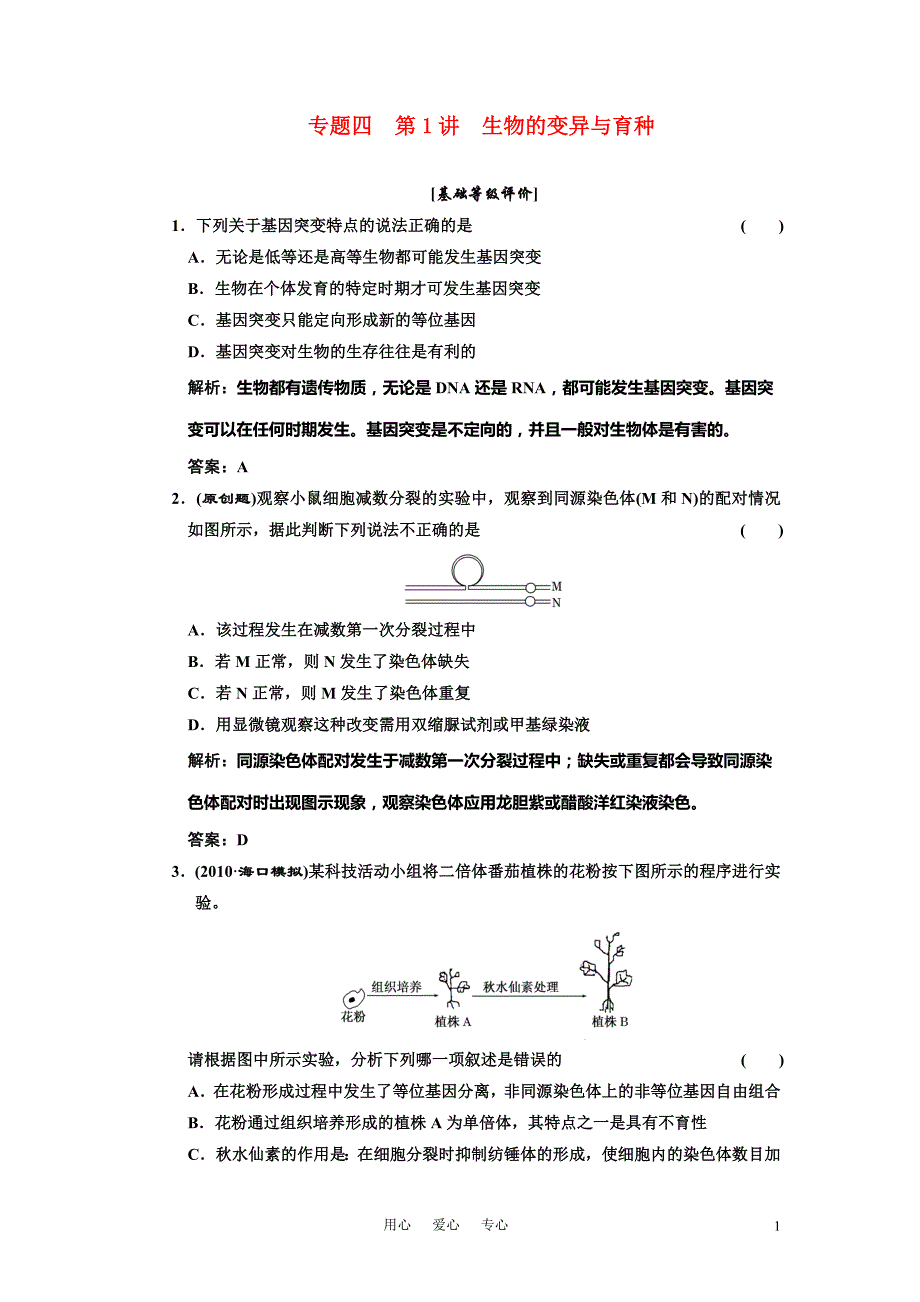 2011年最新高考生物二轮专题复习 专题四第1讲生物的变异与育种检测（附详解）.doc_第1页