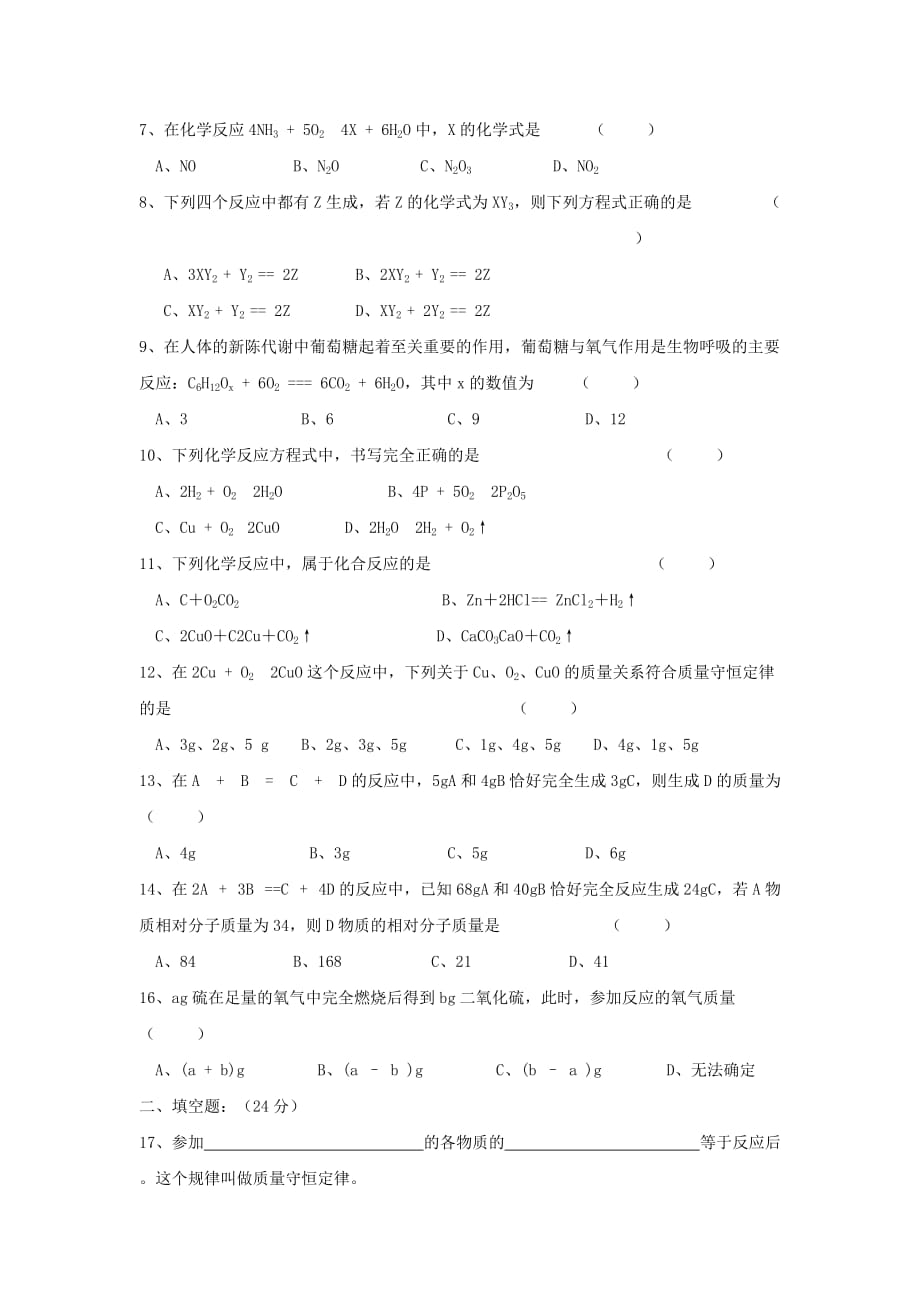 广东省仁化县周田中学2020届九年级化学《第五单元》综合练习题（无答案）_第2页