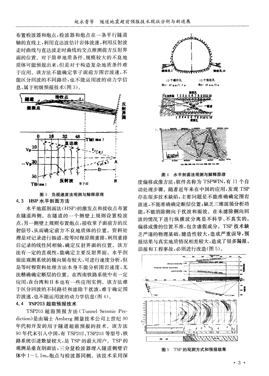 探讨隧道地震超前预报技术现状分析与新进展[公路隧道]_第3页