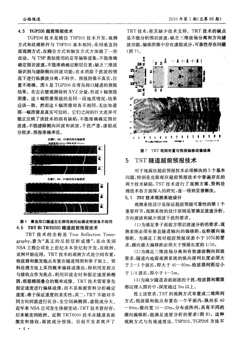 探讨隧道地震超前预报技术现状分析与新进展[公路隧道]_第4页