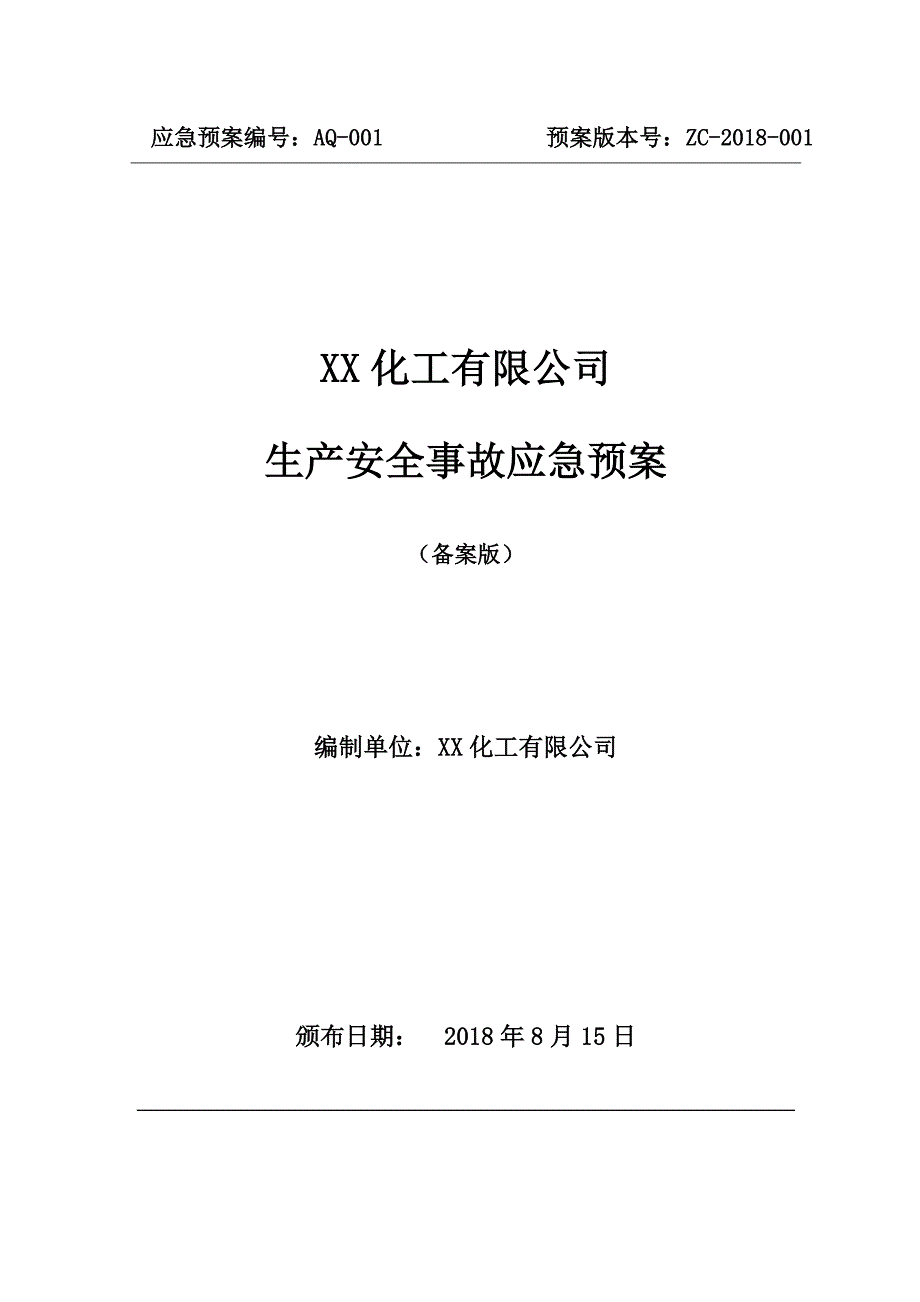 XX化工有限公司应急预案备案97页_第1页