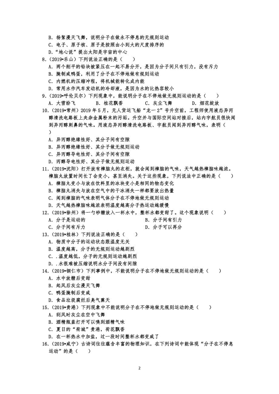 中考物理内能选择题真题分类汇编3 分子动理论相关观点（分子间作用力、分子运动、扩散等）（共23题有答案）_第2页