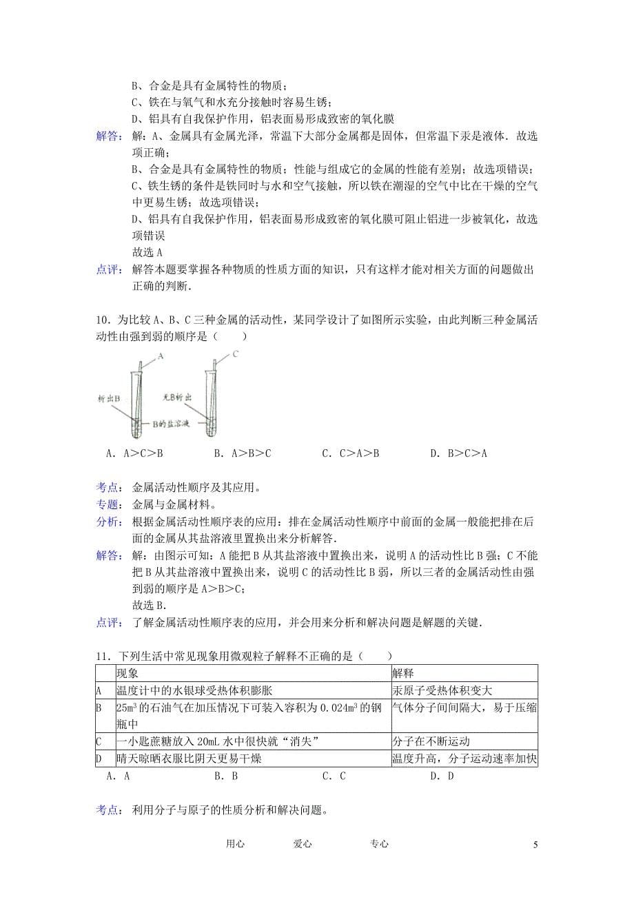 四川省成都市2012年中考化学真题试题（带解析）.doc_第5页