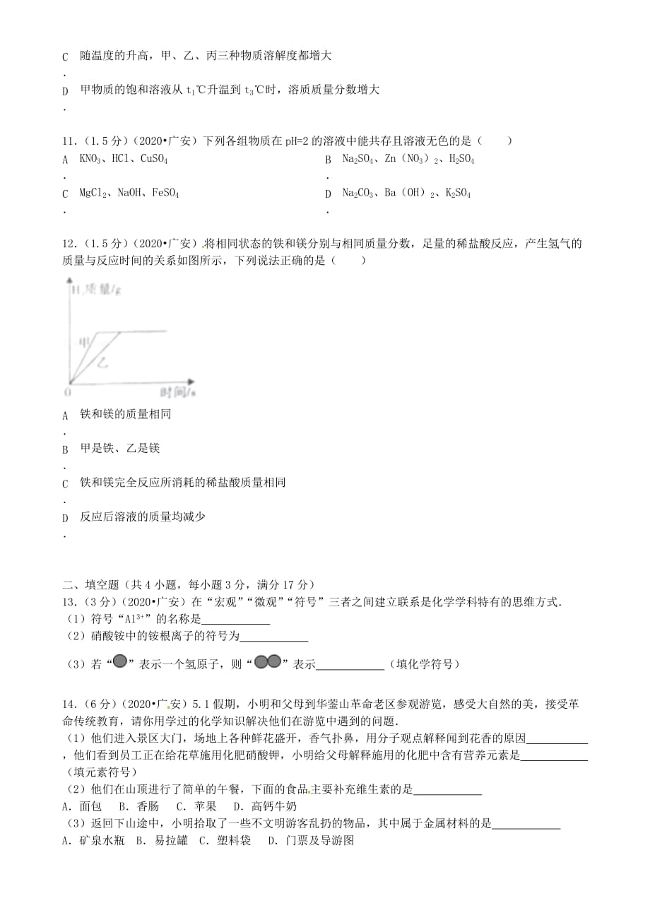 四川省广安市2020年中考化学真题试题（含答案）_第3页