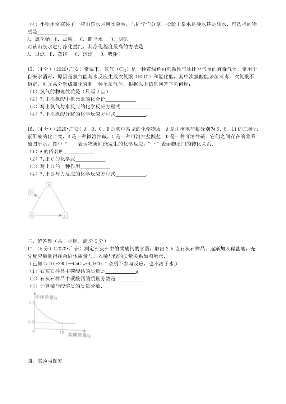 四川省广安市2020年中考化学真题试题（含答案）_第4页