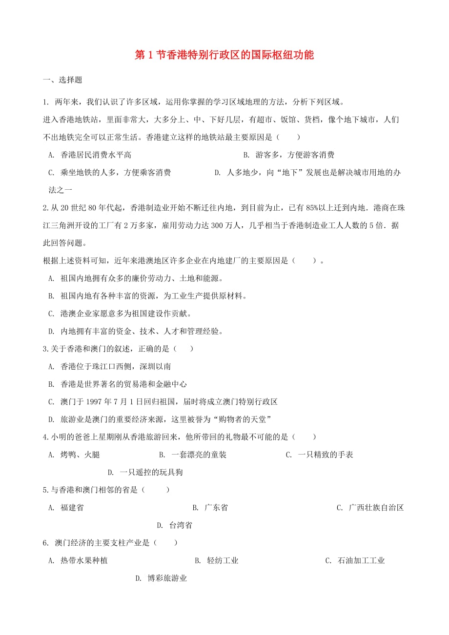 八年级地理下册 第七章 第1节 香港特别行政区的国际枢纽功能同步测试（无答案）（新版）湘教版（通用）_第1页